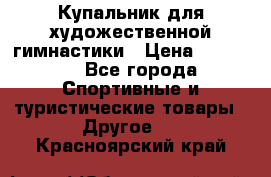 Купальник для художественной гимнастики › Цена ­ 15 000 - Все города Спортивные и туристические товары » Другое   . Красноярский край